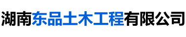 湖南東品土木工程有限公司